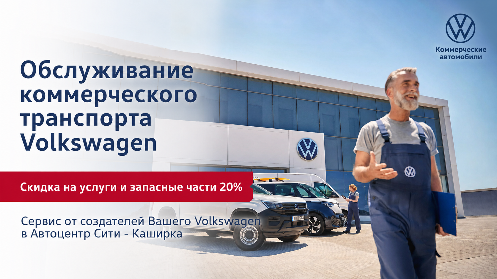 Обслуживание коммерческого транспорта Volkswagen